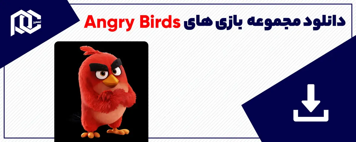 دانلود بازی پرندگان خشمگین برای کامپیوتر | بازی Angry Birds | همه ورژن ها