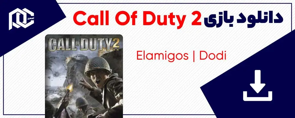 دانلود بازی Call Of Duty 2 | بازی کالاف دیوتی 2 | نسخه ElAmigos - Dodi