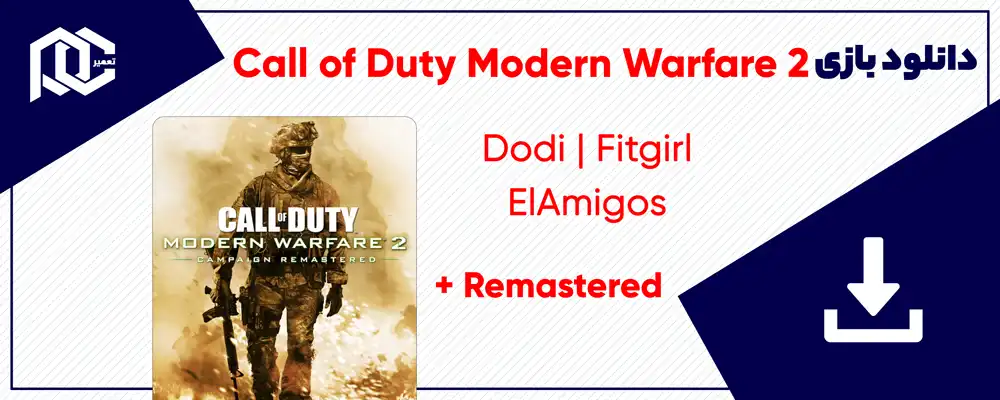 دانلود بازی Call of Duty Modern Warfare 2 | نسخه ElAmigos - Dodi - Fitgirl