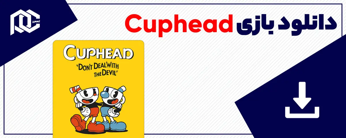 دانلود بازی Cuphead برای کامپیوتر | نسخه Fitgirl