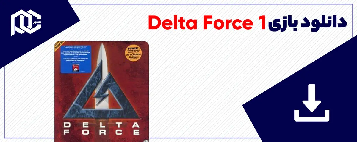 دانلود بازی Delta Force 1 برای کامپیوتر | نسخه GOG