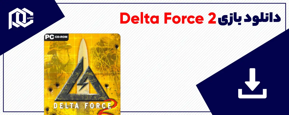 دانلود بازی Delta Force 2 برای کامپیوتر | نسخه GOG