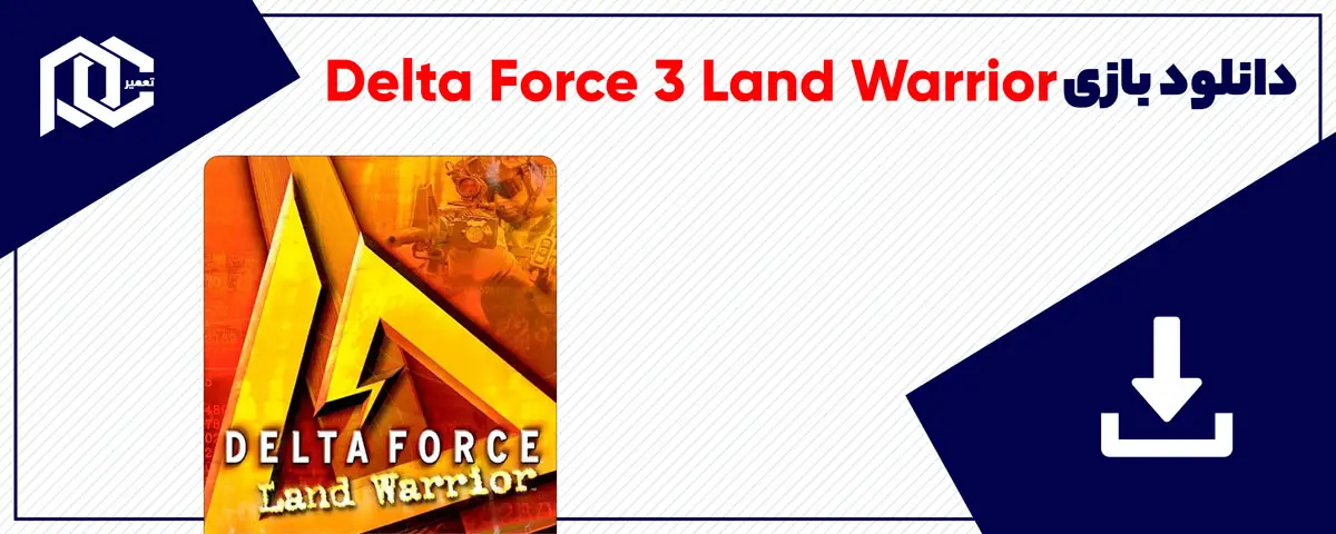 دانلود بازی Delta Force 3 Land Warrior برای کامپیوتر | نسخه GOG