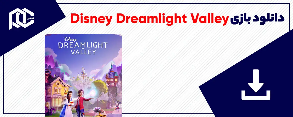 دانلود بازی Disney Dreamlight Valley برای کامپیوتر | نسخه نسخه اصلی