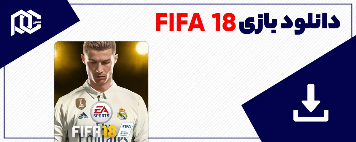 دانلود بازی FIFA 18 برای کامپیوتر | نسخه ElAmigos