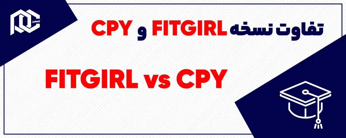 فرق نسخه fitgirl با cpy | تفاوت نسخه فیت گرل با cpy در چیست؟