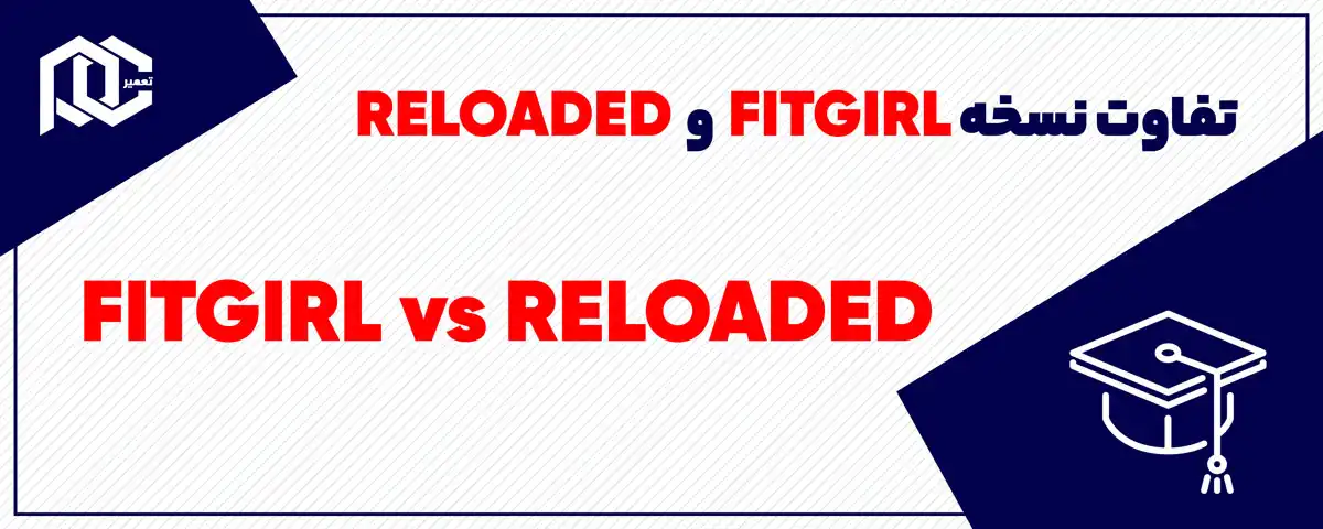 تفاوت نسخه فیت گرل و ریلود | نسخه fitgirl با reloaded چه فرقی دارد؟
