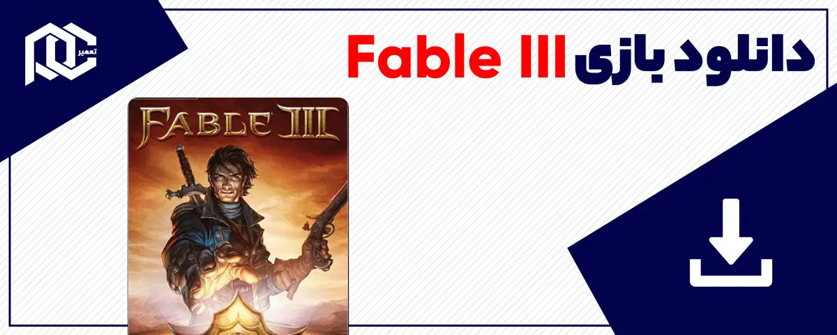 دانلود بازی Fable III برای کامپیوتر | نسخه DODI