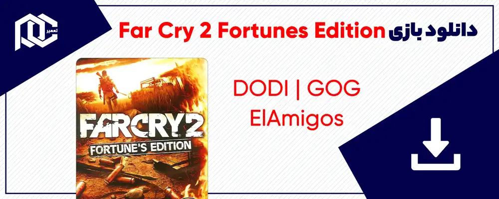 دانلود بازی فارکرای 2 | بازی Far Cry 2 نسخه GOG-DODI-ElAmigos