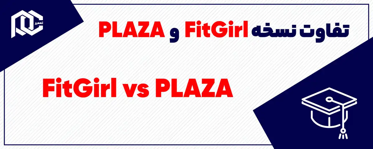 تفاوت نسخه fitgirl با plaza | چه فرقی بین نسخه فیت گرل و پلازا هست؟