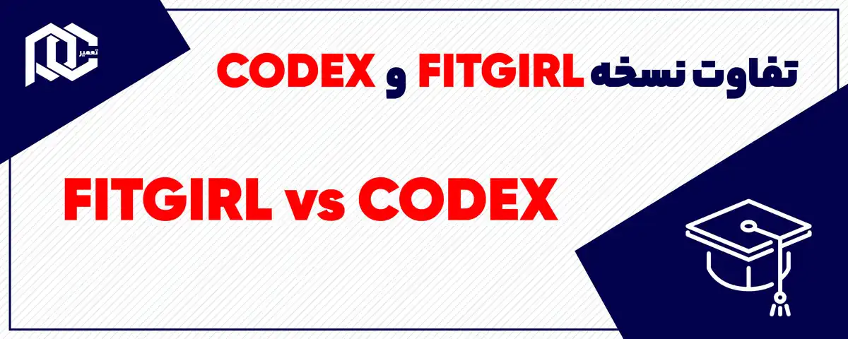 تفاوت نسخه فیت گرل با کدکس | چه تفاوتی بین نسخه fitgirl و codex بازی کامپیوتری وجود دارد؟