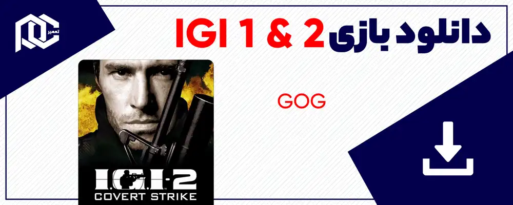 دانلود بازی IGI 1 & 2 برای کامپیوتر | نسخه GOG