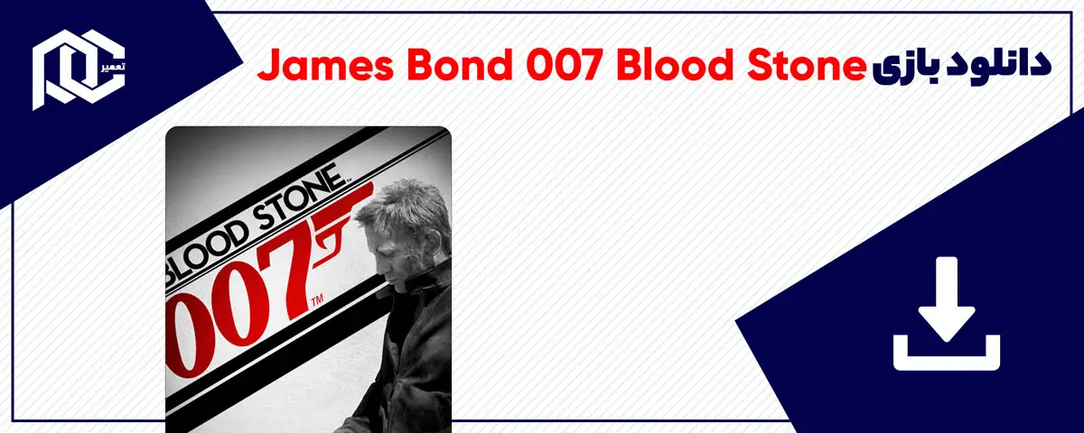 دانلود بازی James Bond 007 Blood Stone برای کامپیوتر | نسخه DODI