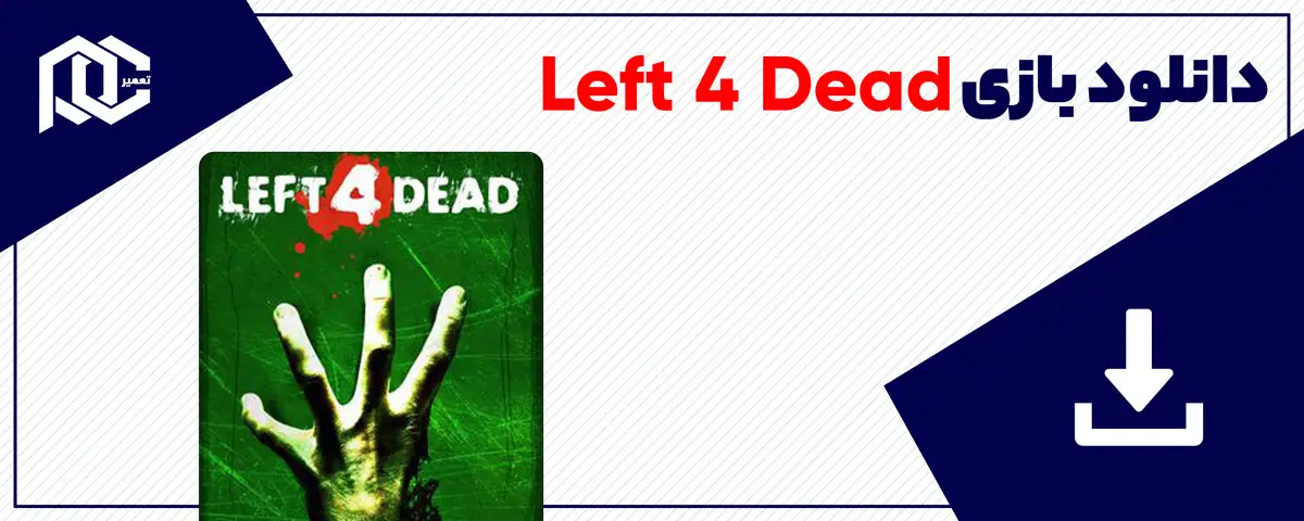 دانلود بازی Left 4 Dead برای کامپیوتر | نسخه DODI
