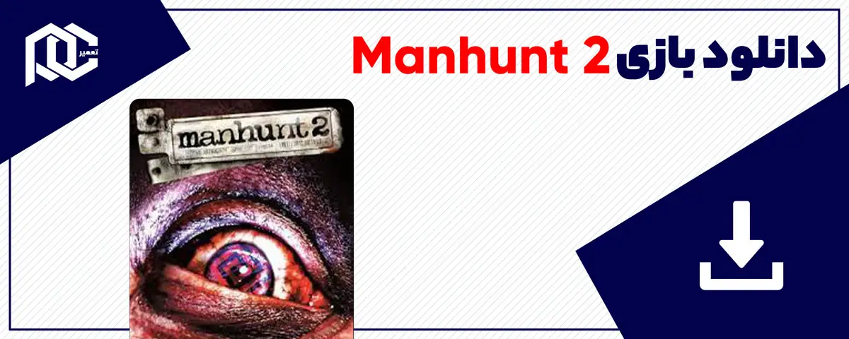 دانلود بازی Manhunt 2 برای کامپیوتر | نسخه DODI