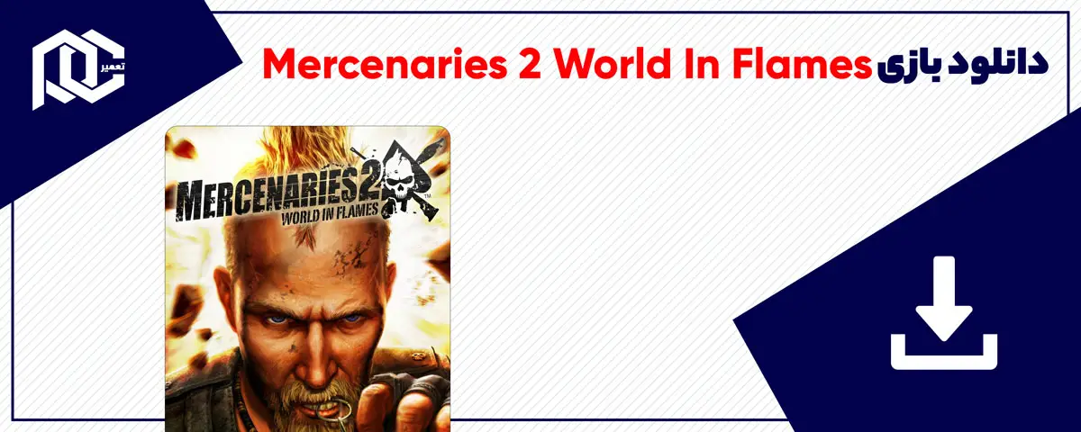 دانلود بازی Mercenaries 2 World In Flames برای کامپیوتر | نسخه DODI