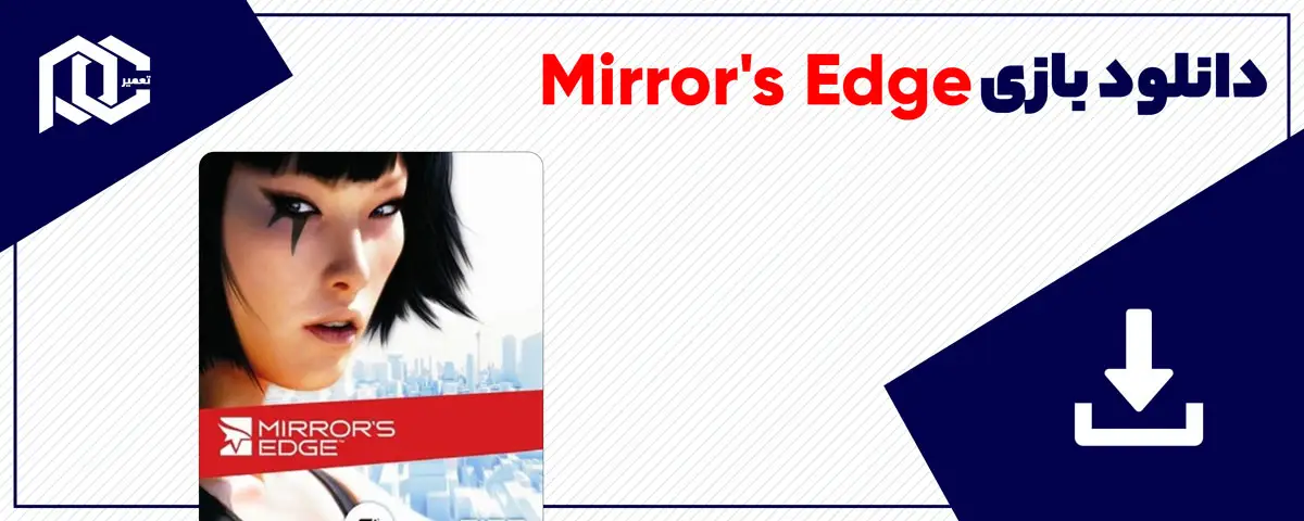 دانلود بازی Mirror's Edge برای کامپیوتر | نسخه GOG