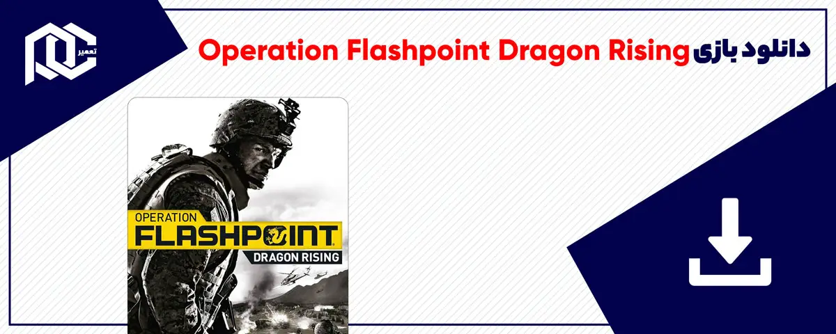 دانلود بازی Operation Flashpoint Dragon Rising برای کامپیوتر | نسخه ElAmigos