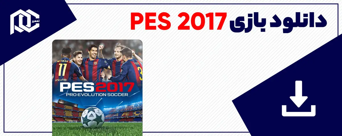 دانلود بازی Pro Evolution Soccer 2017 برای کامپیوتر | نسخه ElAmigos - Fitgirl