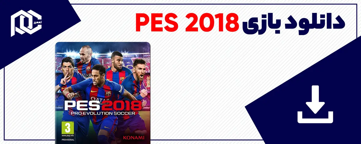 دانلود بازی Pro Evolution Soccer 2018 برای کامپیوتر | نسخه ElAmigos - Fitgirl