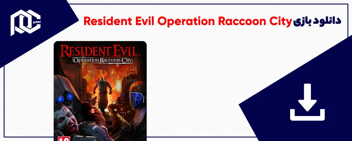 دانلود بازی Resident Evil Operation Raccoon City برای کامپیوتر | نسخه DODI