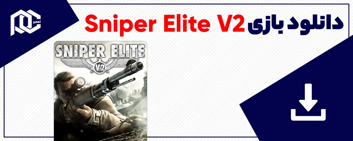 دانلود بازی Sniper Elite V2 & Sniper Elite V2 Remastered برای کامپیوتر | نسخه Fitgirl