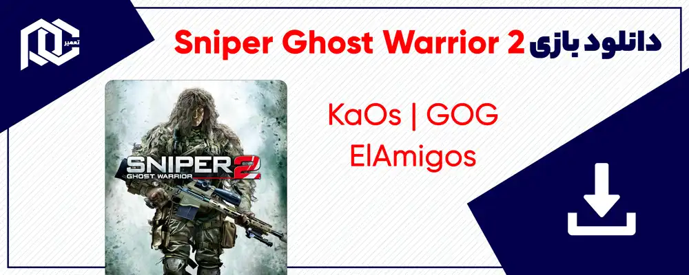 دانلود بازی Sniper Ghost Warrior 2 برای کامپیوتر | نسخه GOG - ElAmigos - KaOs
