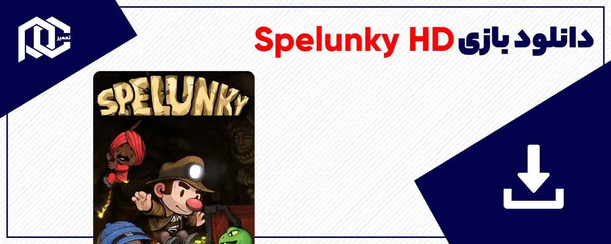 دانلود بازی Spelunky HD برای کامپیوتر | نسخه GOG