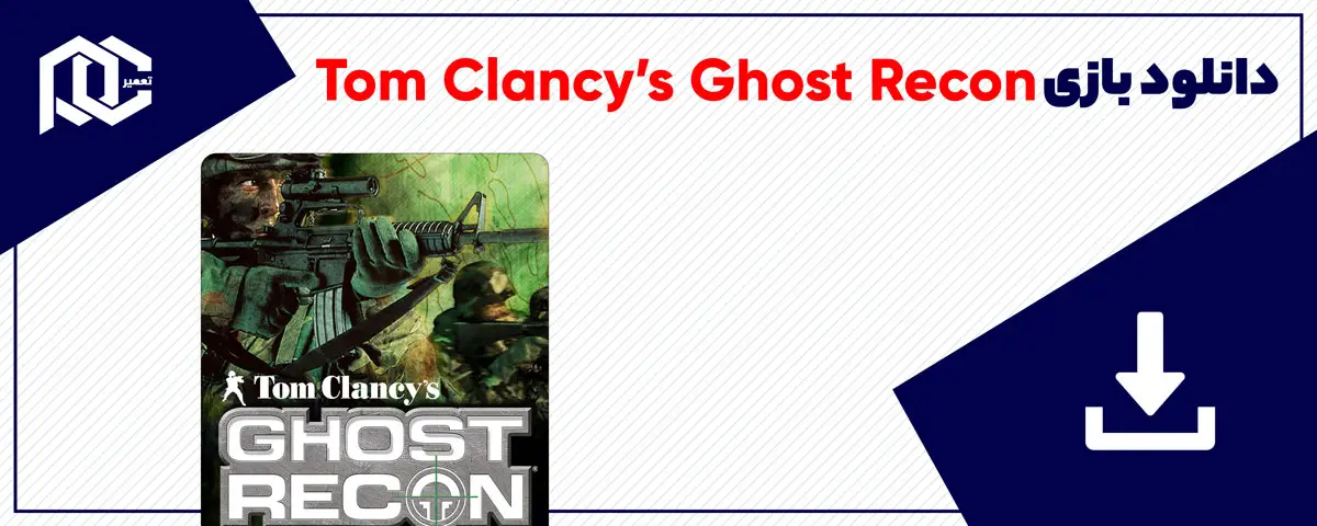 دانلود بازی Tom Clancy’s Ghost Recon برای کامپیوتر | نسخه GOG