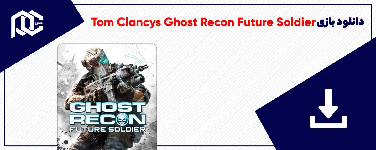 دانلود بازی Tom Clancys Ghost Recon Future Soldier برای کامپیوتر | نسخه DODI