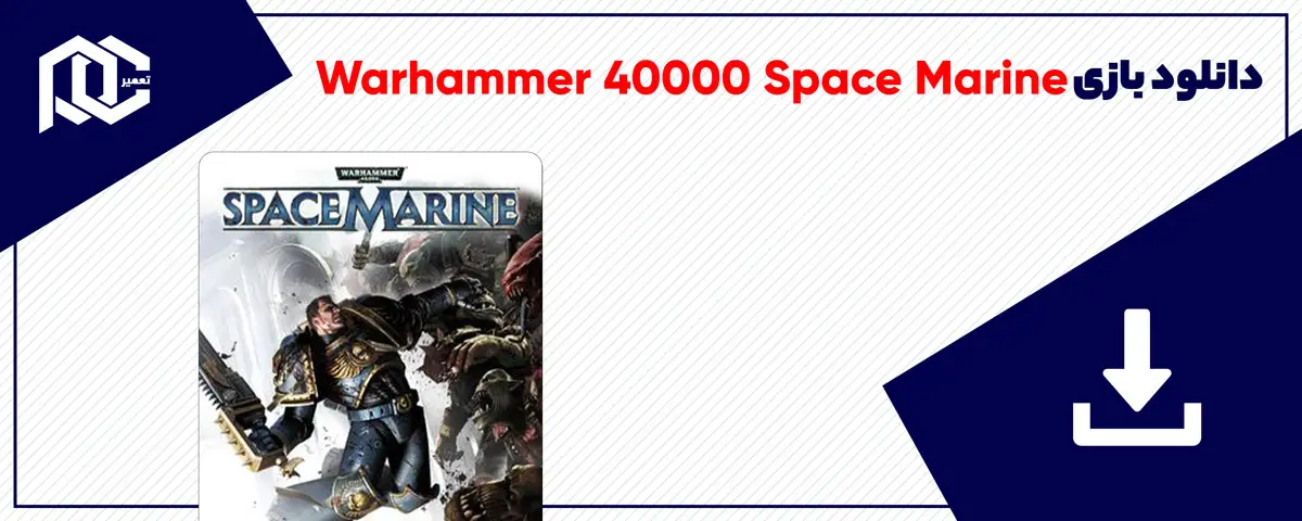 دانلود بازی Warhammer 40000 Space Marine برای کامپیوتر | نسخه GOG