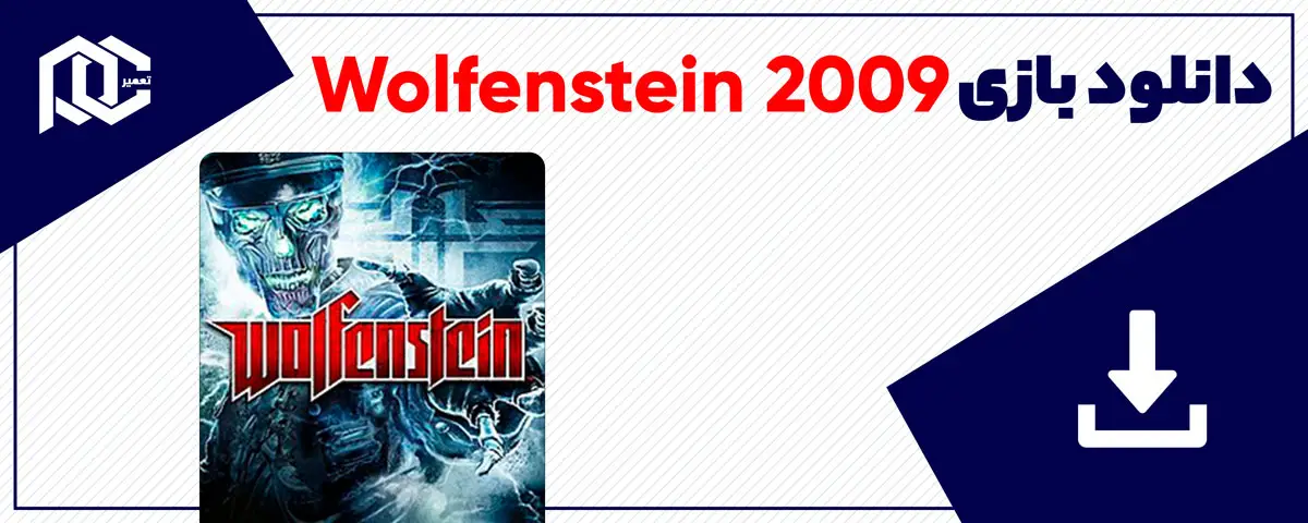 دانلود بازی Wolfenstein 2009 برای کامپیوتر | نسخه DODI