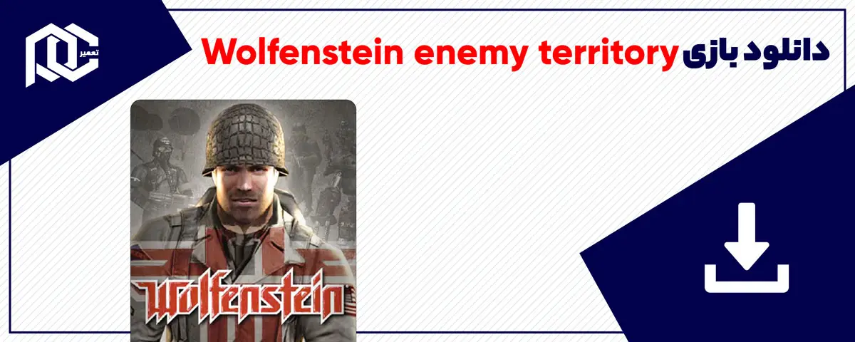 دانلود بازی Wolfenstein enemy territory برای کامپیوتر | نسخه GOG