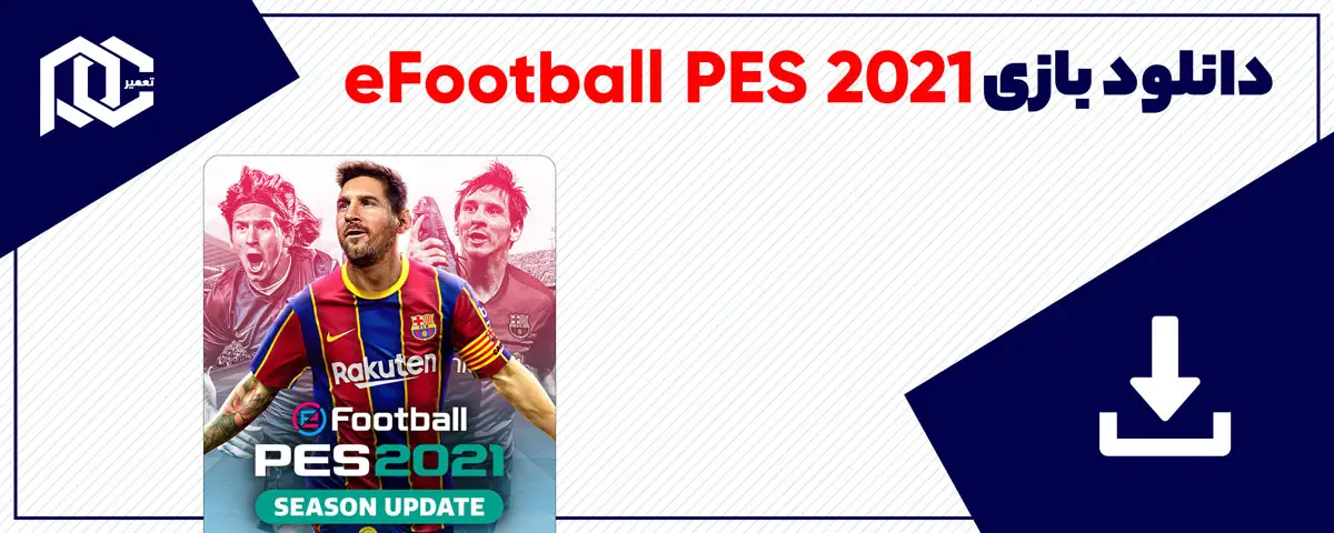 دانلود بازی eFootball PES 2021 برای کامپیوتر | نسخه ElAmigos