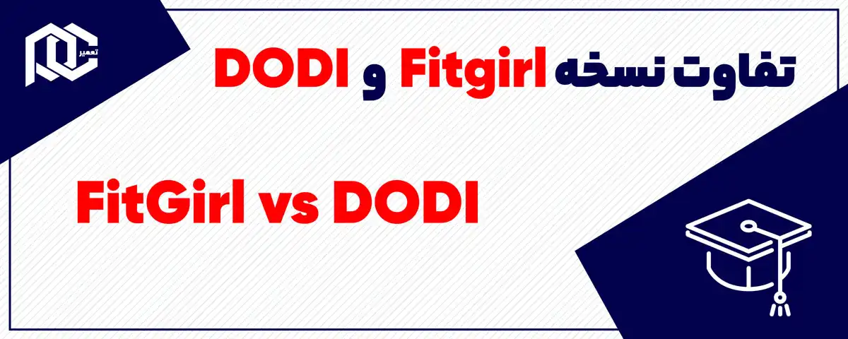 تفاوت نسخه فیت گرل با دودی | فرق نسخه بازی کامپیوتری Fitgirl با DODI در چیست؟