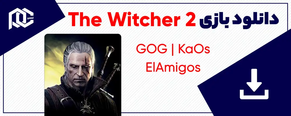 دانلود بازی The Witcher 2 Assassins of Kings | بازی ویچر 2 | نسخه ElAmigos - GOG - KaOs