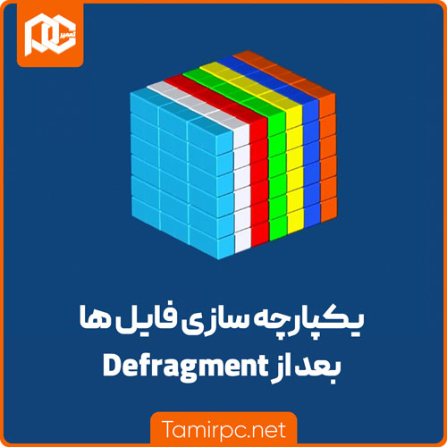 یکپارچه سازی فایل ها توسط Defragmentation