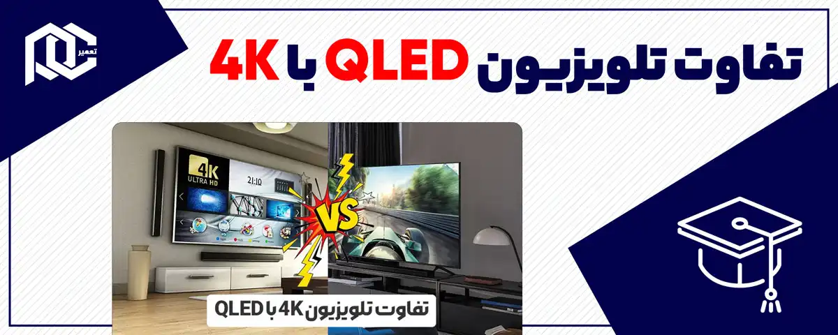 تفاوت تلویزیون QLED با 4K | ویژگی ها و نقاط قوت و ضعف هرکدام