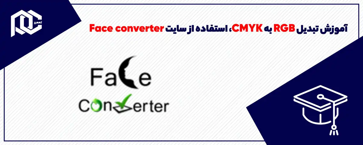 آموزش تبدیل rgb به cmyk، استفاده از سایت Face converter