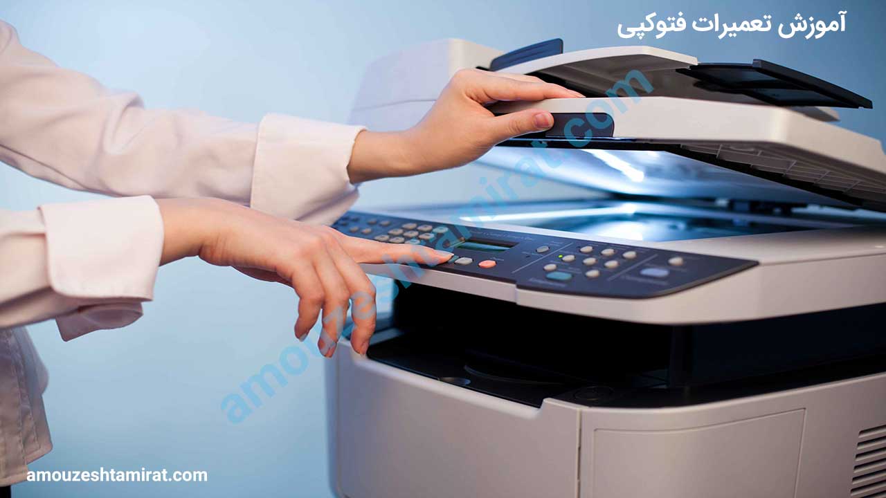 آموزش تعمیرات فتوکپی