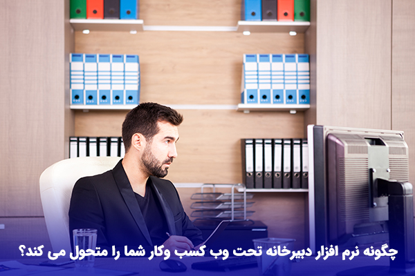 خرید نرم افزار دبیرخانه تحت وب