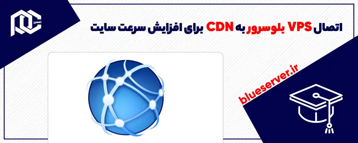 اتصال VPS بلوسرور به CDN برای افزایش سرعت سایت