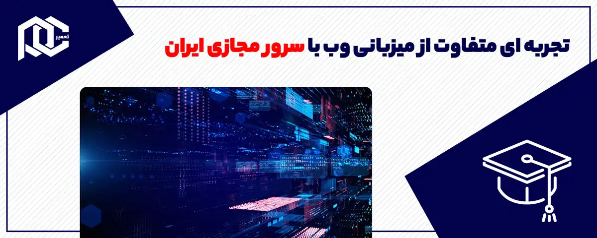 تجربه ای متفاوت از میزبانی وب با سرور مجازی ایران