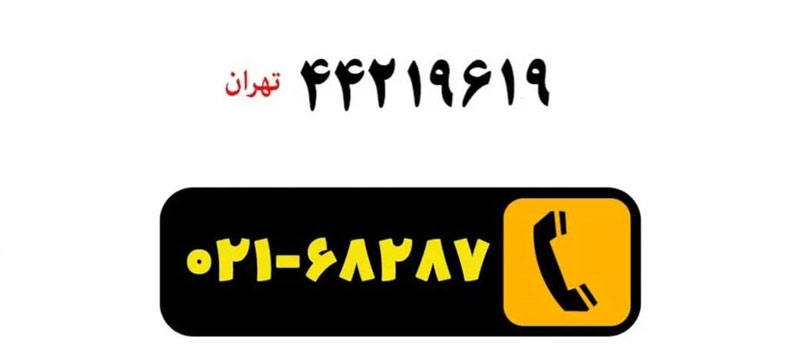 تلفن تعمیر بوش