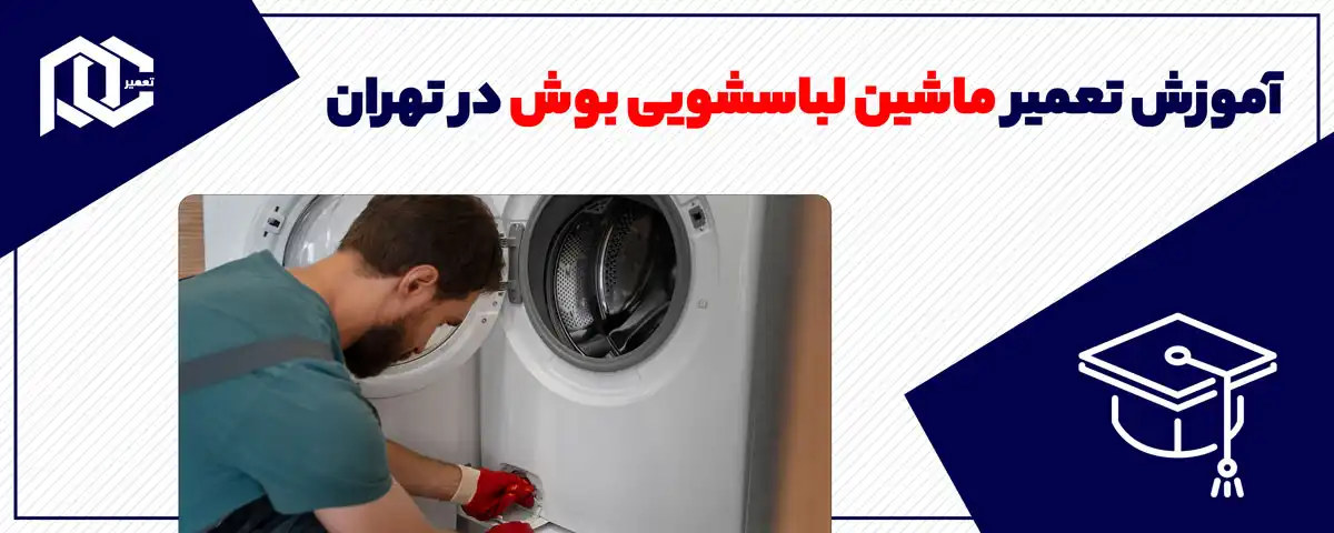 آموزش تعمیر ماشین لباسشویی بوش در تهران