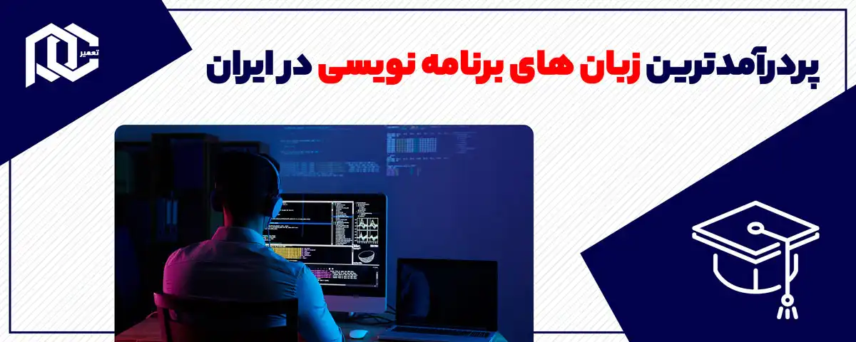 پردرآمدترین زبان های برنامه نویسی در ایران