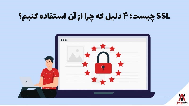 SSL چیست؛ ۴ دلیل که چرا از آن استفاده کنیم؟