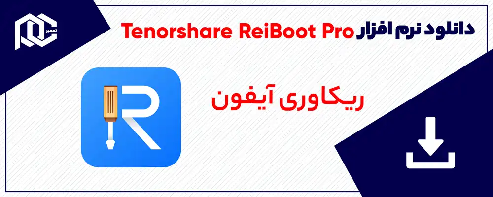 دانلود نرم افزار Tenorshare ReiBoot Pro 8.1.9.3 (ریکاوری آیفون)