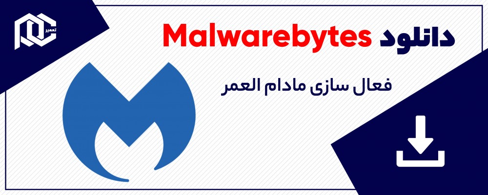 دانلود Malwarebytes Premium v4.4.0.222 فعالساز (مادام العمر)!!!