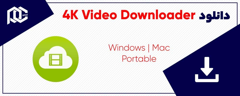 4K Video Downloader v4.19.4.4720 دانلود آخرین ورژن کرک شده | Windows | Mac | Portable